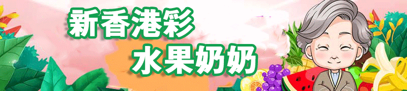 新香港彩-水果奶奶顶部图